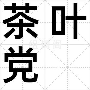 茶叶党