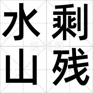 水剩山残