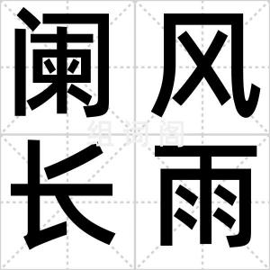 阑风长雨