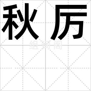 秋厉