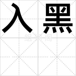 入黑