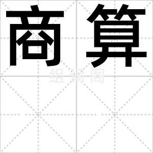 商算