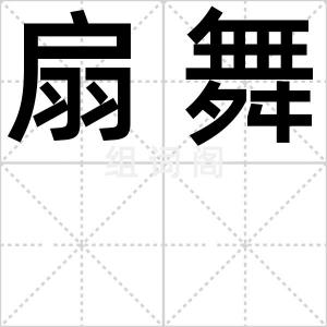 扇舞
