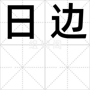 日边