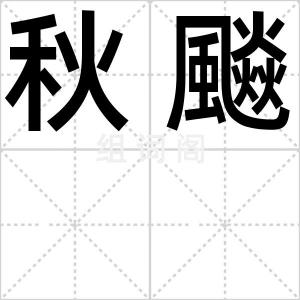 秋飈