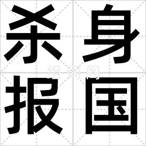 杀身报国