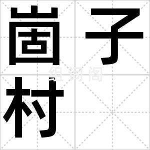 崮子村