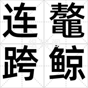 连鼇跨鲸