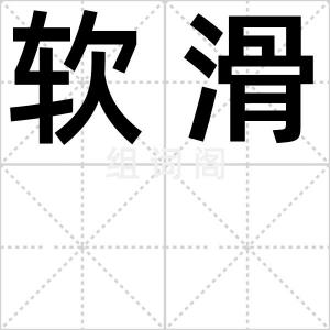 软滑