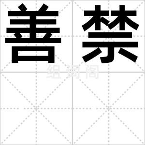 善禁