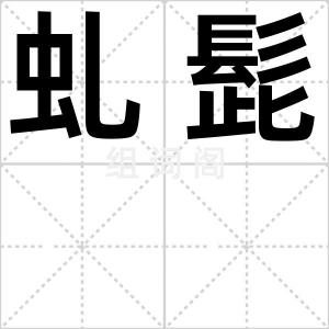 虬髭
