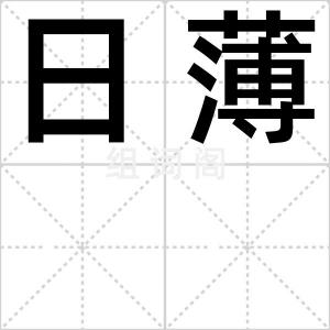 日薄