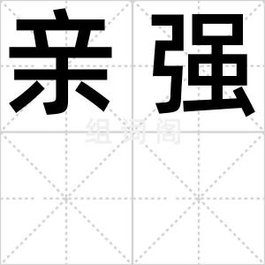 亲强