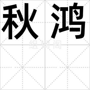 秋鸿