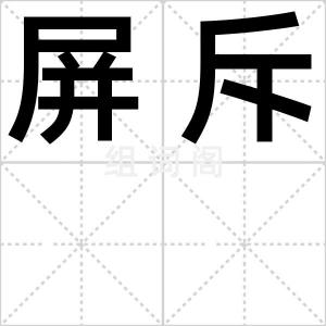 屏斥