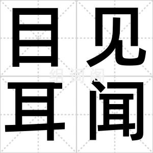 目见耳闻