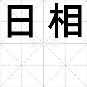 日相