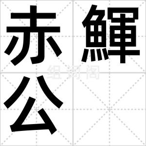 赤鯶公