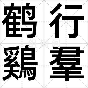 鹤行鷄羣