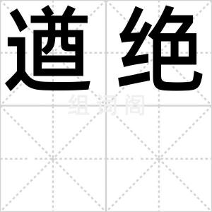 遒绝