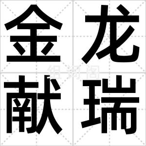 金龙献瑞