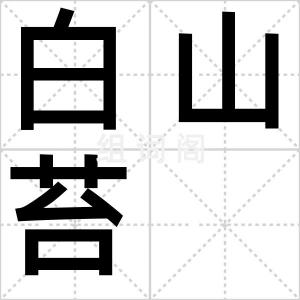 白山苔