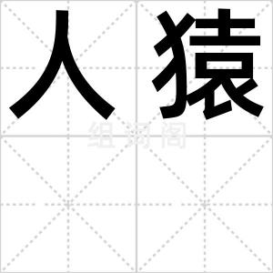 人猿