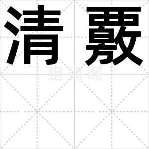 清覈