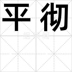 平彻