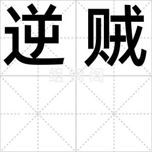 逆贼