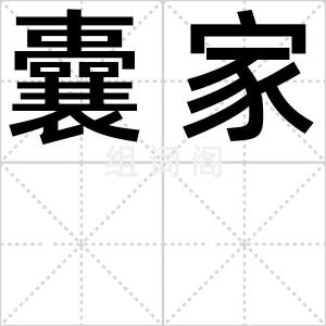 囊家