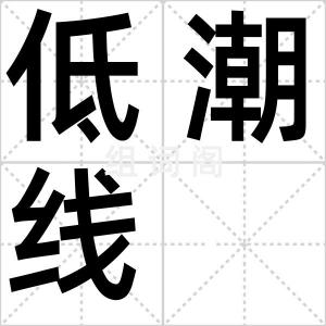 低潮线