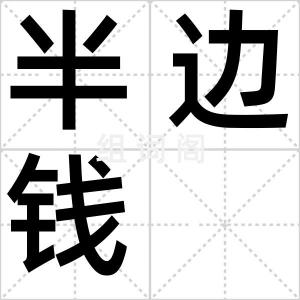 半边钱