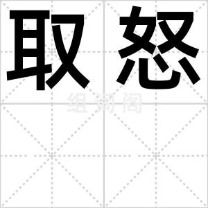 取怒