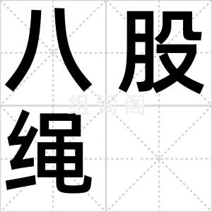 八股绳