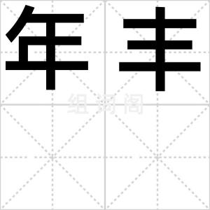 年丰