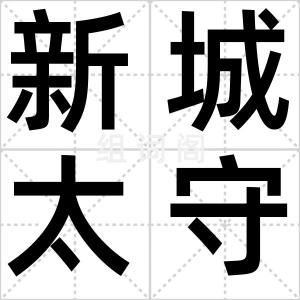 新城太守