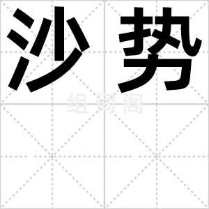 沙势