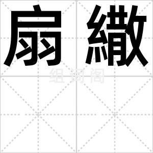 扇繖