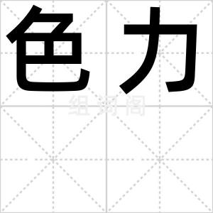 色力