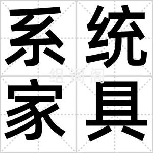 系统家具