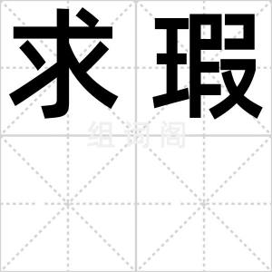求瑕