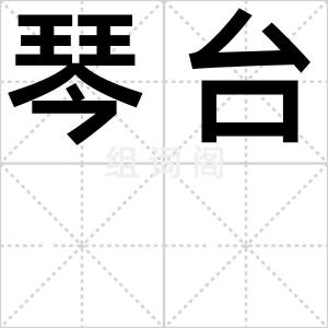 琴台