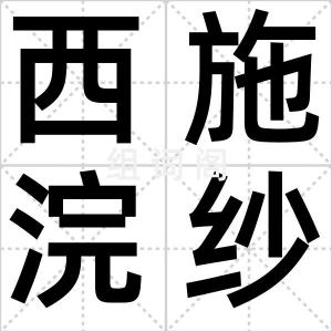 西施浣纱