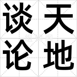 谈天论地