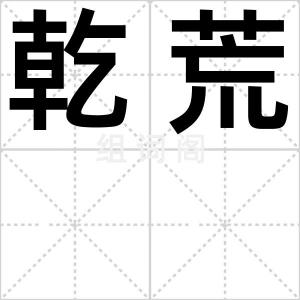 乾荒