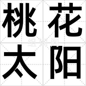 桃花太阳