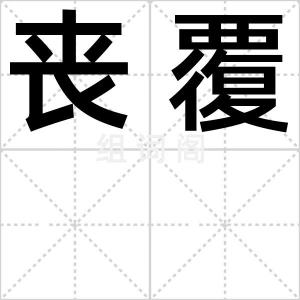 丧覆