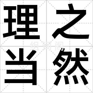 理之当然