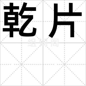 乾片